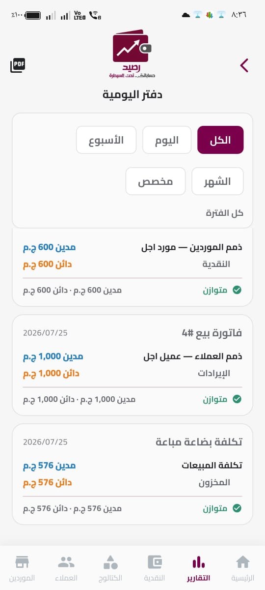 دفتر اليومية في تطبيق رصيد وكل قيد موسوم بأنه متوازن