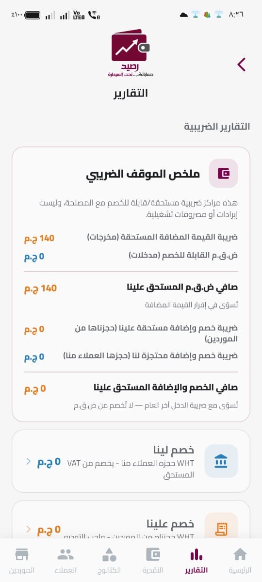 ملخص الموقف الضريبي في تطبيق رصيد: ضريبة القيمة المضافة والخصم والإضافة
